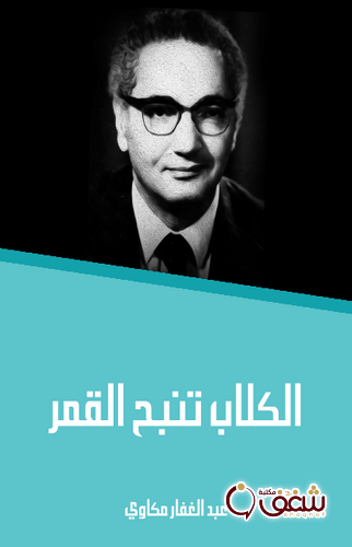 مسرحية الكلاب تنبح القمر للمؤلف عبدالغفار مكاوي